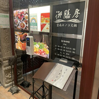 御膳房 銀座店 - 