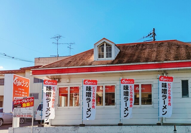 くるまやラーメン 築館店 - くりこま高原（ラーメン）の写真