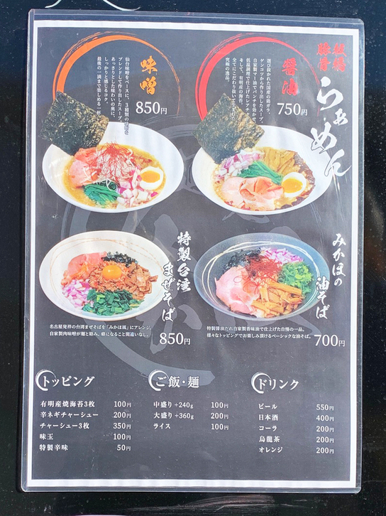 麺処 みかほ>