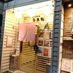 たべのみ家 うま和 - 