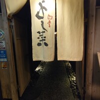 先斗町 四季 よし菜 - 