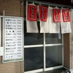 かわなみ食堂 - 入口のメニュー