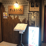 郷土料理たまひろ - 