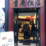 重慶飯店 - 