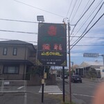 盛龍 - 駐車場のそと看板