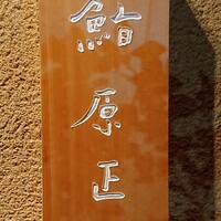 鮨 原正 - 