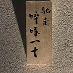 馳走 啐啄一十  - ご馳走さまでした♫
      また来年早々にお伺いさせて頂きます(^O^)／