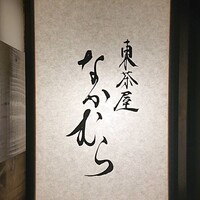 東茶屋 なかむら - 