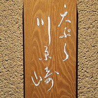 天ぷら 川原崎 - 