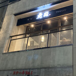 黒毛和牛焼肉 虎斑 - 