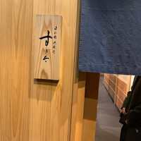 日本橋蛎殻町 すぎた - 
