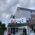 まるとPART2 - 