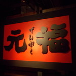 麺屋 元福 - 店の看板