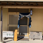 そば処食楽膳 - 