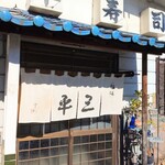 三平寿司 - 店舗外観