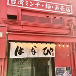 麺屋はなび - 外観