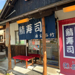 栃生梅竹 - 