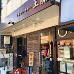 とんかつ 王龍 - 