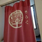 らーめん喜楽 - 