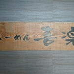 らーめん喜楽 - 