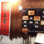 鍋物・活魚料理の店　お宝さん - 