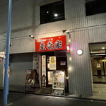 横浜家系ラーメン 圭壱家 - 