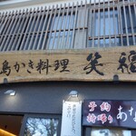 笑福 - 