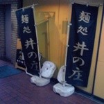 井の庄さん外観②