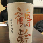 Echigoya - 鶴齢　純米大吟醸　(2012/12)