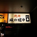 Yakiniku Saka No Tochuu - 