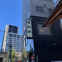 維新號 銀座新館 - 