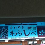 笑顔になるたい焼き - 