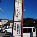 Ajidokoro Oomori - お店
