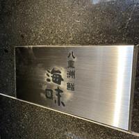 八重洲 鮨 海味 - 