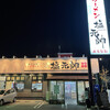 塩元帥 本店尼崎