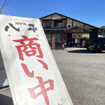 Hachibeino Shokudou - 茂原街道沿い