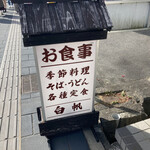 お食事処 白帆 - 