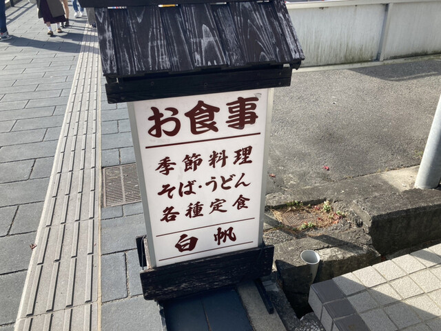 お食事処 白帆 - 松島海岸（海鮮）の写真