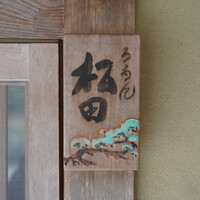 ろあん松田 篠山店 - 