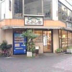 とよしまベーカリー - お店外観