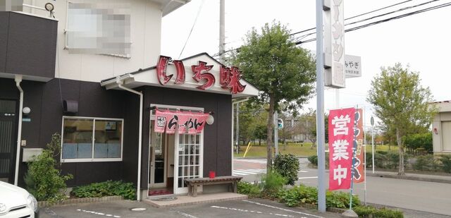 いち味（イチアジ） - 大和町その他（ラーメン）の写真