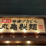 Marugame Seimen - 