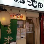 づゅる麺 池田 - 外観