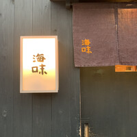 海味 - 