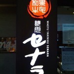 焼肉 セナラ - 