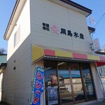 岡嶋水産 - 外観