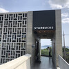 スターバックスコーヒー 沖縄本部町店