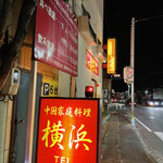 Yokohama - 久々に中国家庭料理の横浜に来ました。