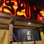 やきとり大吉 - 