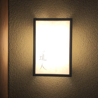 道人 - 